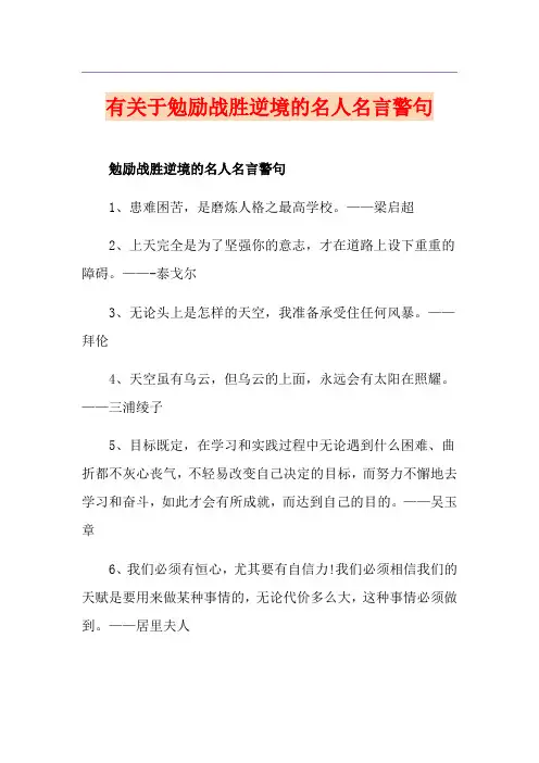 有关于勉励战胜逆境的名人名言警句
