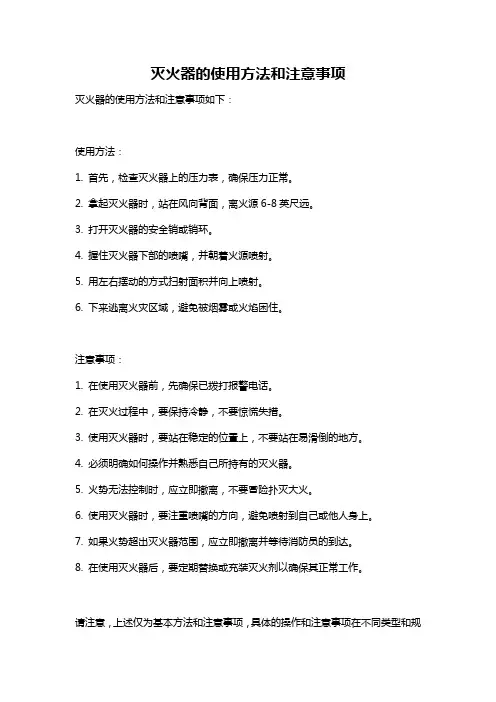 灭火器的使用方法和注意事项