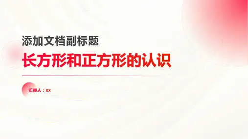 人教版小学四年级数学课件长方形和正方形的认识