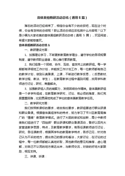音体美组教研活动总结（通用5篇）