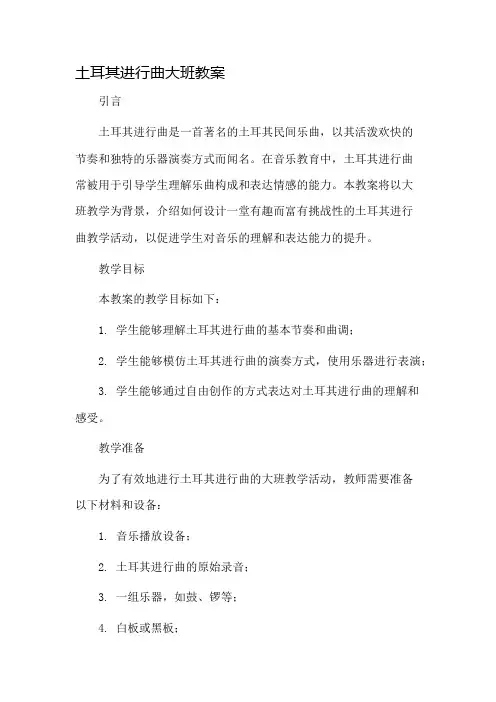 土耳其进行曲大班教案市公开课一等奖教案省赛课金奖教案