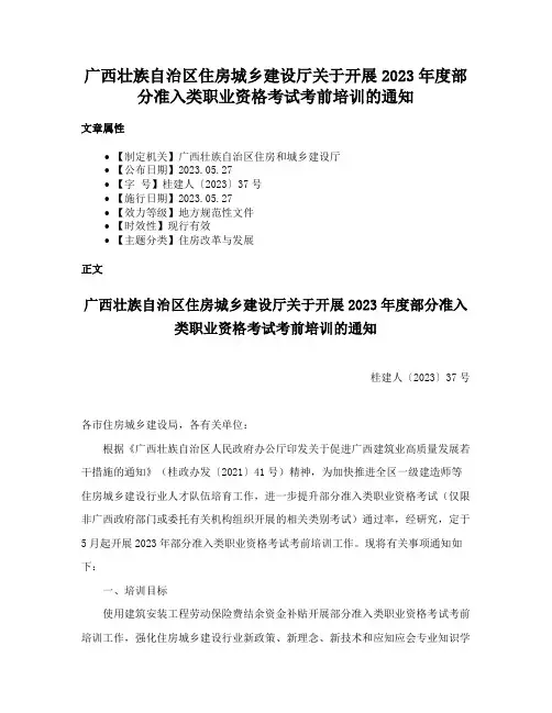 广西壮族自治区住房城乡建设厅关于开展2023年度部分准入类职业资格考试考前培训的通知