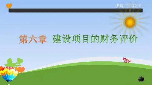高职工程经济 第6章  建设项目的财务评价(共计9章)