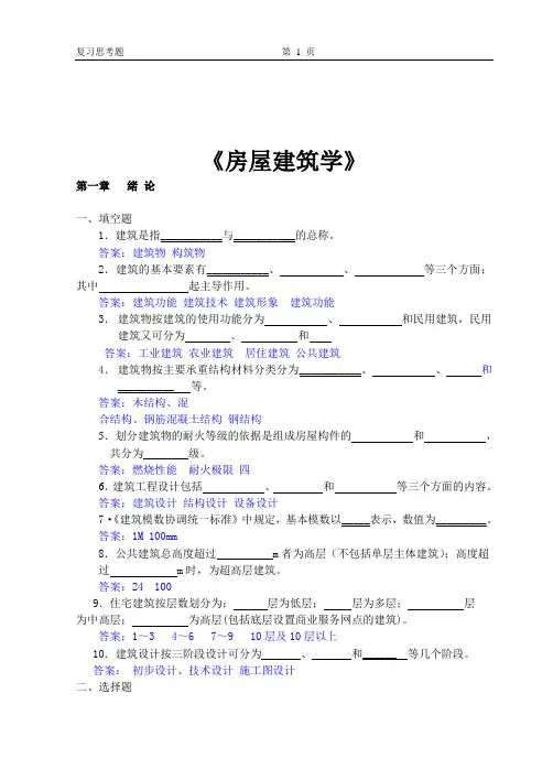 房屋建筑学第四版复习题
