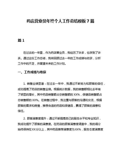 药店营业员年终个人工作总结模板7篇