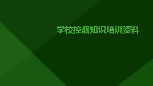 学校控烟知识培训资料