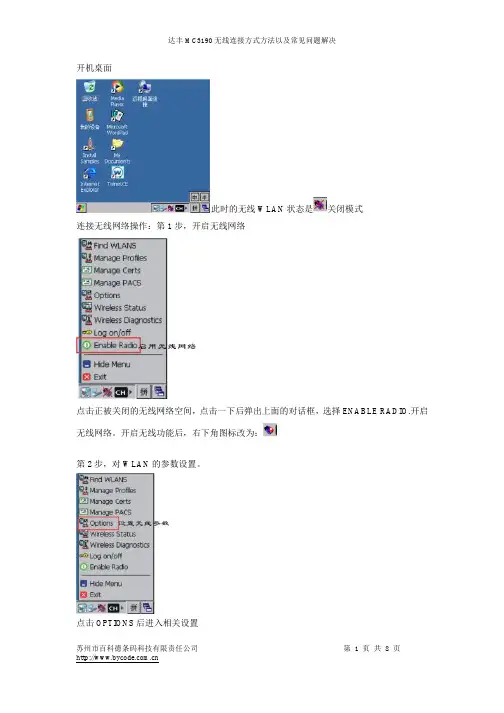 MC3190无线相关配置