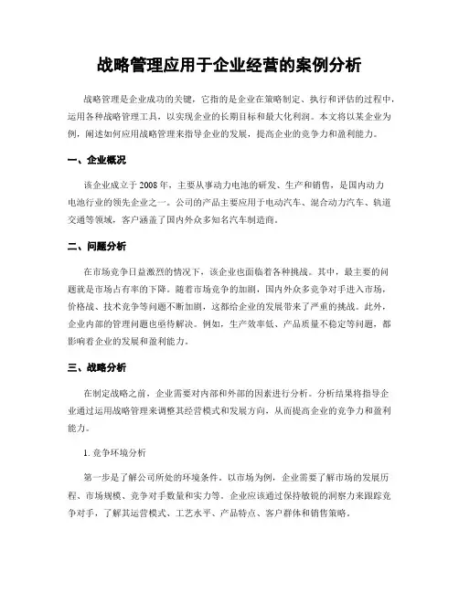 战略管理应用于企业经营的案例分析