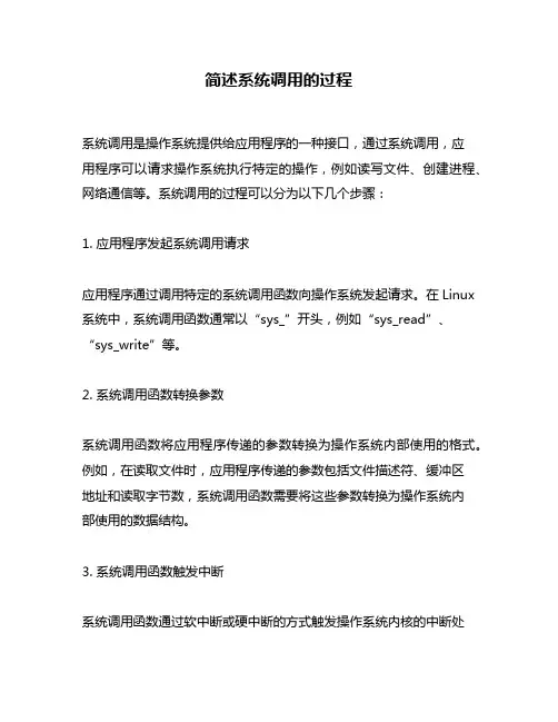 简述系统调用的过程