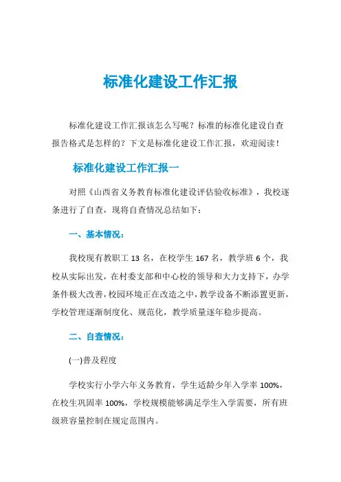 标准化建设工作汇报