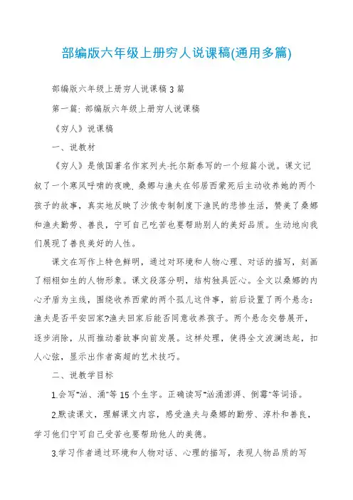 部编版六年级上册穷人说课稿(通用多篇)