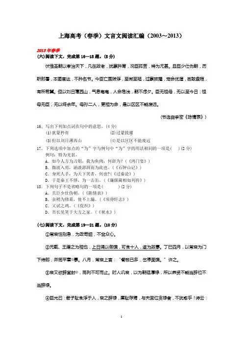上海高考(春季)文言文阅读汇编(2003～2013)