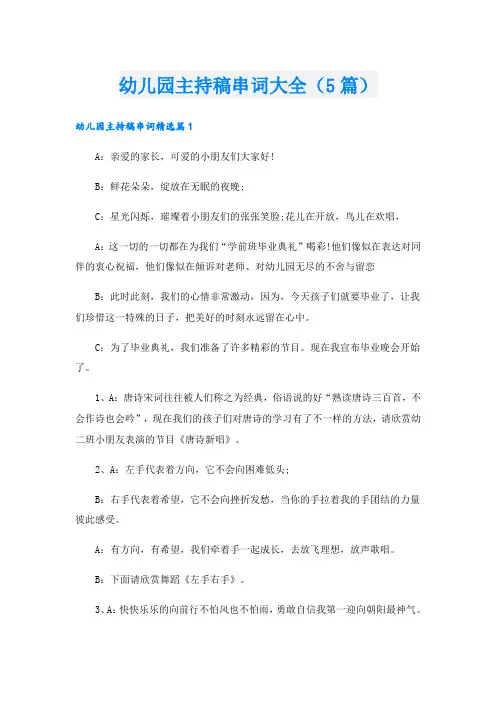 幼儿园主持稿串词大全(5篇)