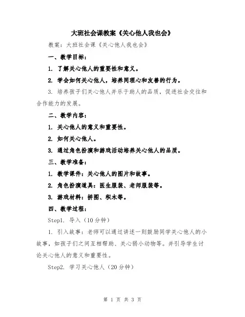 大班社会课教案《关心他人我也会》