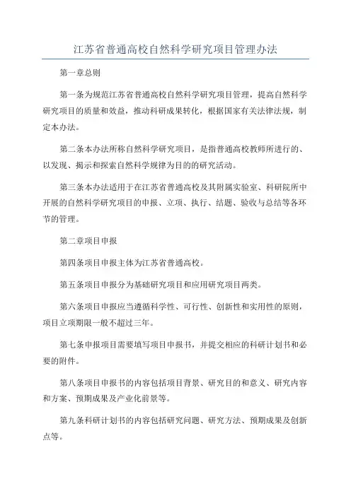 江苏省普通高校自然科学研究项目管理办法