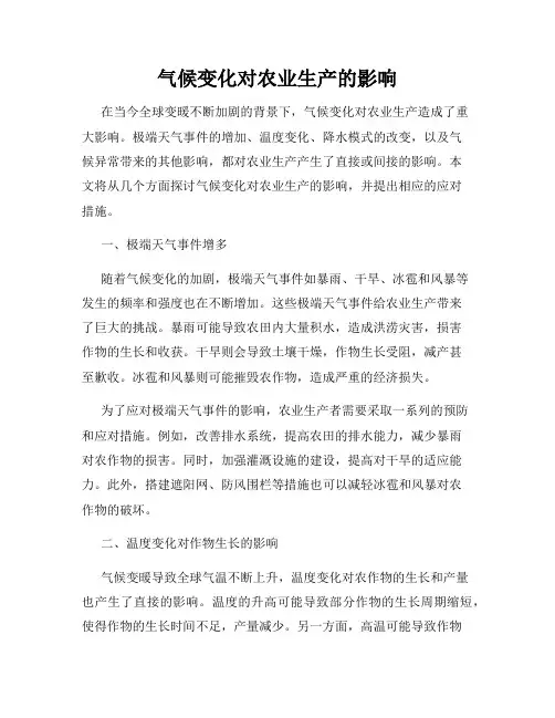 气候变化对农业生产的影响