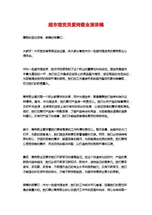 超市理货员爱岗敬业演讲稿