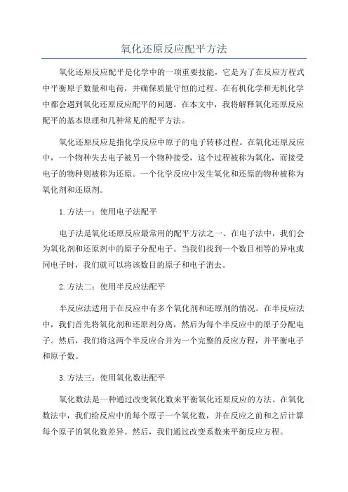 氧化还原反应配平方法