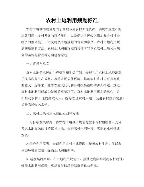 农村土地利用规划标准