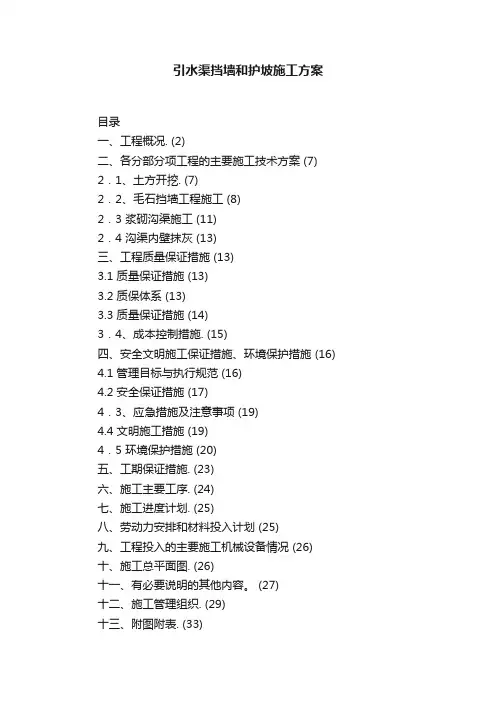 引水渠挡墙和护坡施工方案