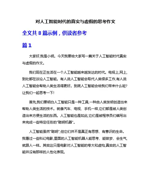 对人工智能时代的真实与虚假的思考作文