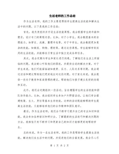 生活老师的工作总结