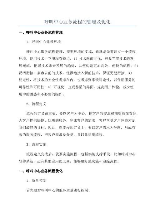 呼叫中心业务流程的管理及优化
