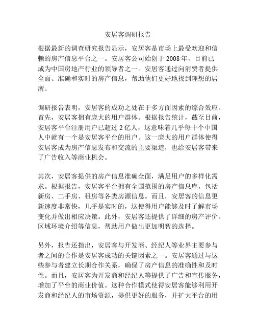 安居客调研报告