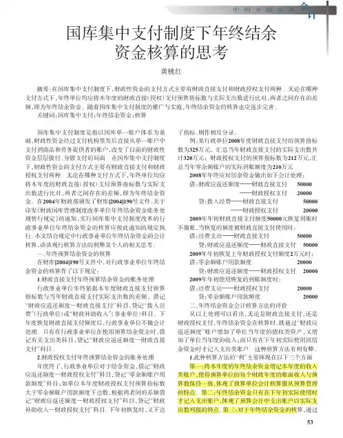 国库集中支付制度下年终结余资金核算的思考_黄桃红