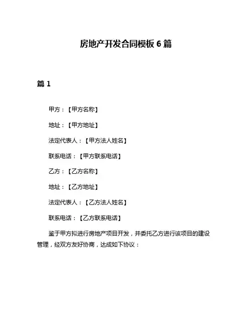 房地产开发合同模板6篇
