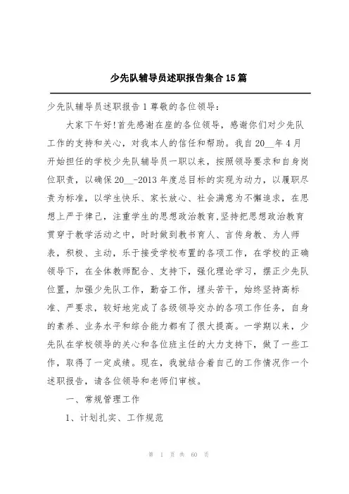 少先队辅导员述职报告集合15篇