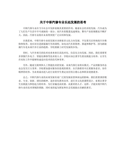 关于中职汽修专业长远发展的思考