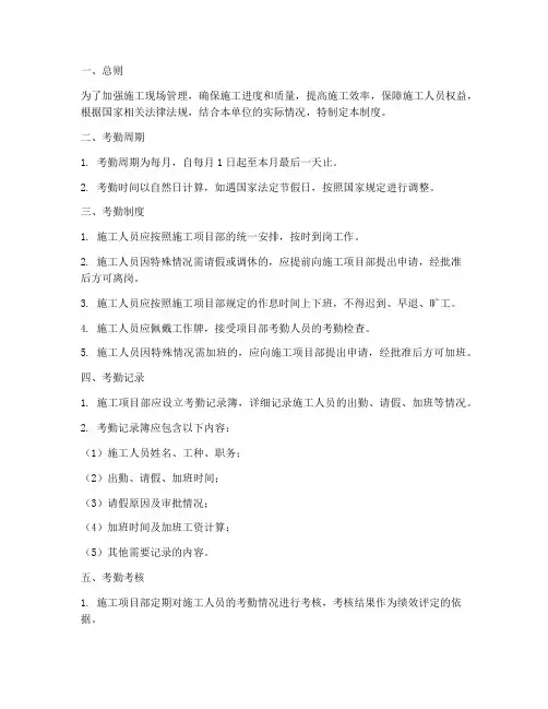 施工人员考勤管理制度范本
