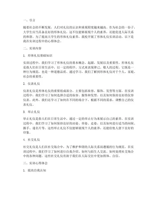 大学生形体礼仪实训报告