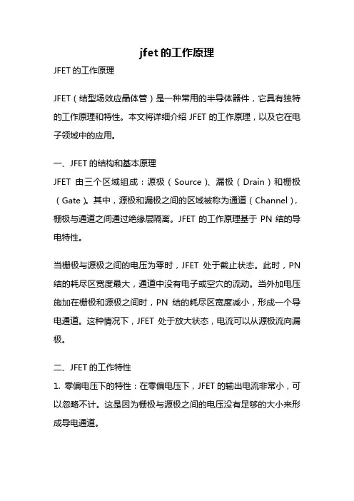 jfet的工作原理