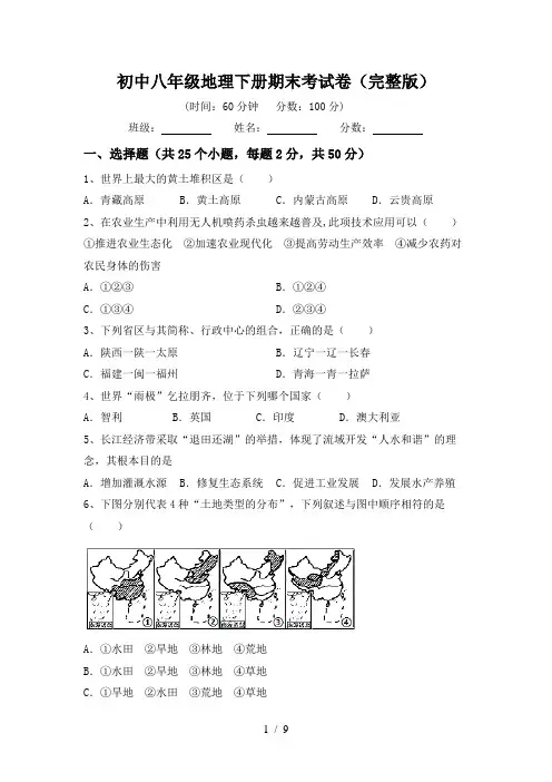初中八年级地理下册期末考试卷(完整版)