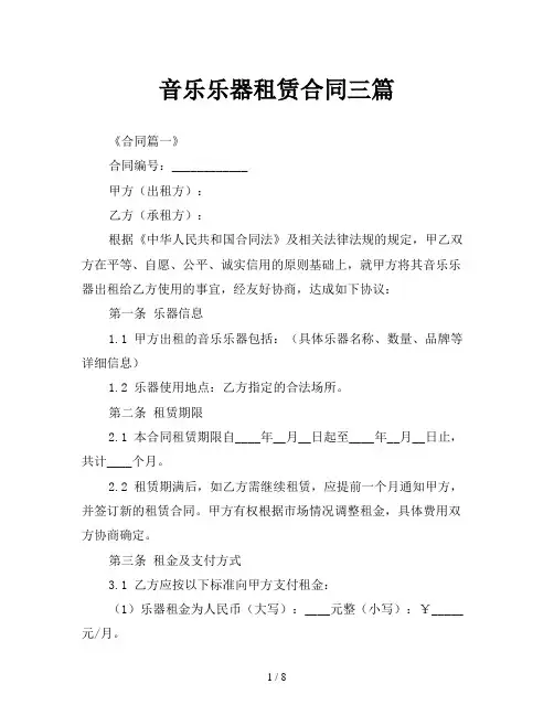 音乐乐器租赁合同三篇