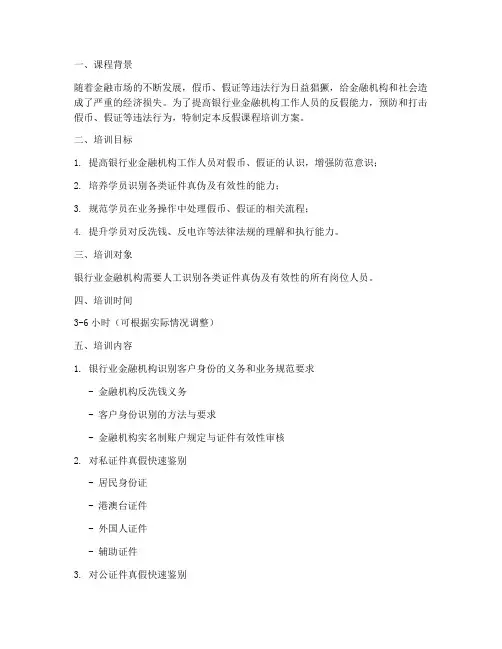 反假课程培训方案设计模板