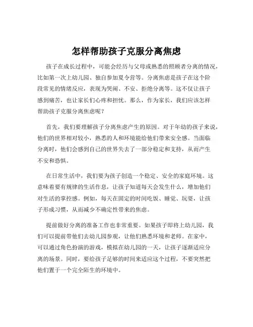 怎样帮助孩子克服分离焦虑