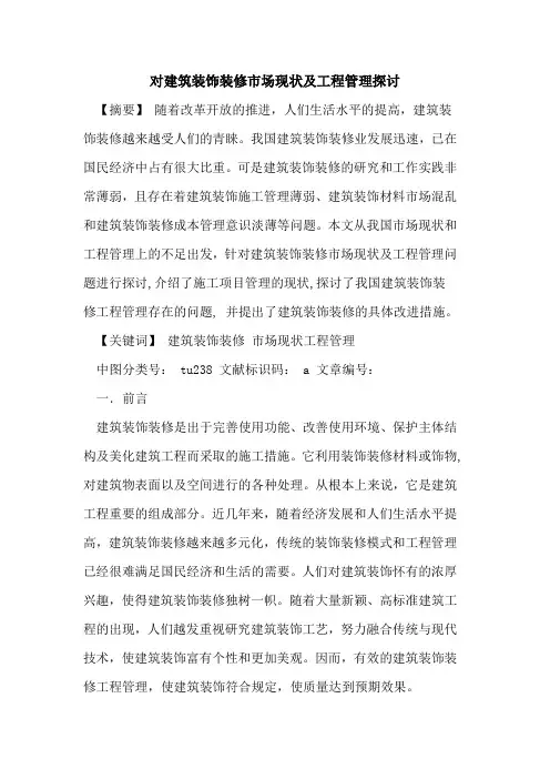 对建筑装饰装修市场现状及工程管理论文