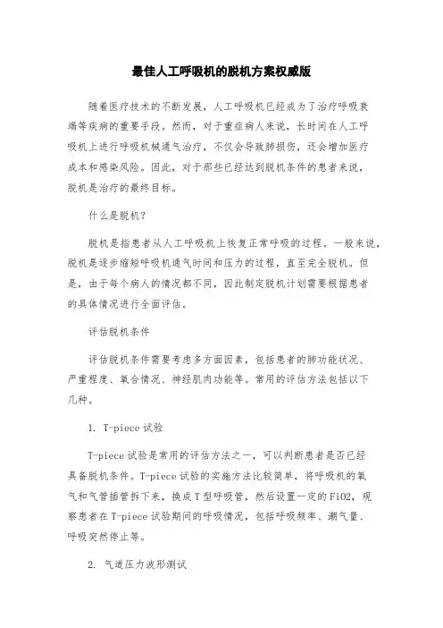 最佳人工呼吸机的脱机方案权威版