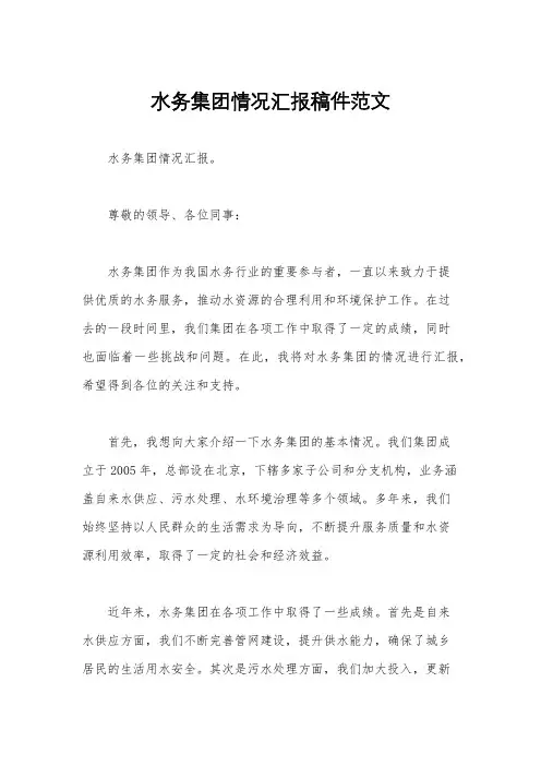 水务集团情况汇报稿件范文