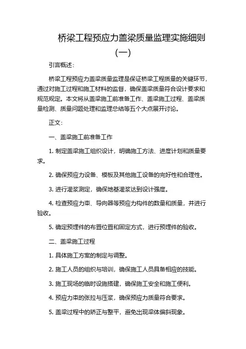 桥梁工程预应力盖梁质量监理实施细则(一)