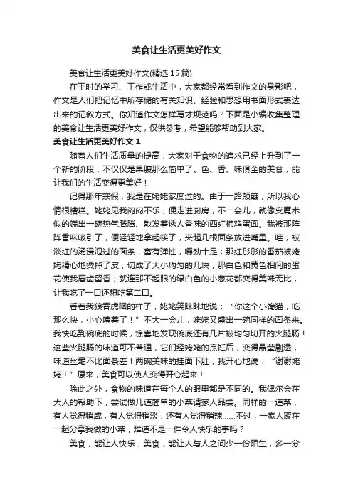 美食让生活更美好作文（精选15篇）