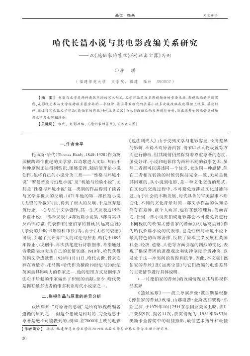 哈代长篇小说与其电影改编关系研究——以《德伯家的苔丝》和《远离尘嚣》为例