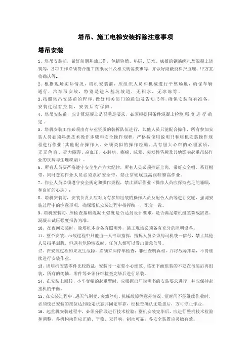 塔吊,施工电梯安装拆除注意事项