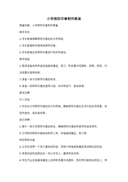小学图形印章制作教案