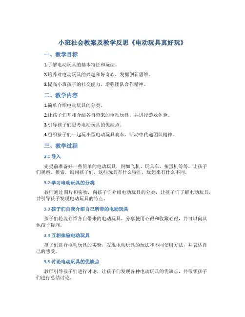 小班社会教案及教学反思《电动玩具真好玩》