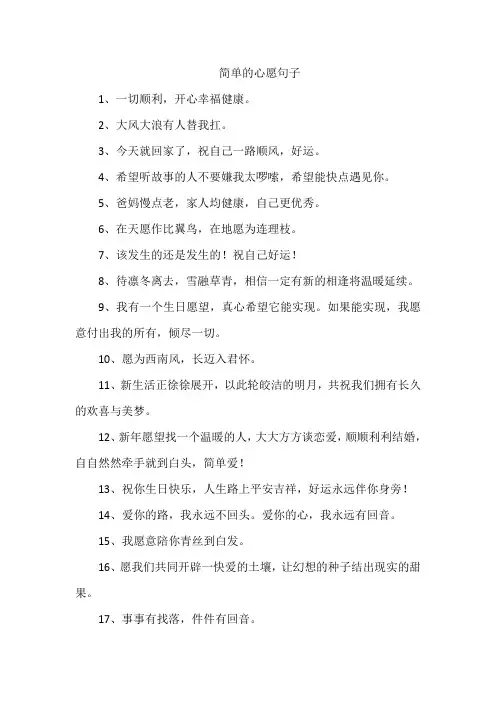 简单的心愿句子