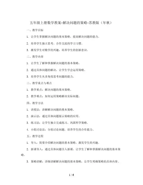 五年级上册数学教案-解决问题的策略-苏教版(年秋)